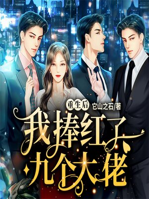 cover image of 重生后我捧红了九个大佬